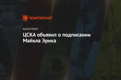 ЦСКА объявил о подписании Майкла Эрика - championat.com - Москва - Турция - Анкара