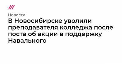 В Новосибирске уволили преподавателя колледжа после поста об акции в поддержку Навального - tvrain.ru - Новосибирск - Новосибирская обл.