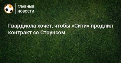 Хосеп Гвардиола - Гвардиола хочет, чтобы «Сити» продлил контракт со Стоунсом - bombardir.ru
