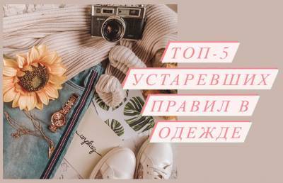 Антитренды весны 2021 - ont.by