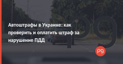 Автоштрафы в Украине: как проверить и оплатить штраф за нарушение ПДД - thepage.ua