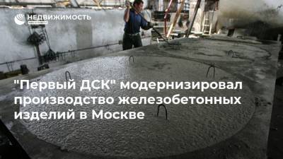 "Первый ДСК" модернизировал производство железобетонных изделий в Москве - realty.ria.ru - Москва - Строительство