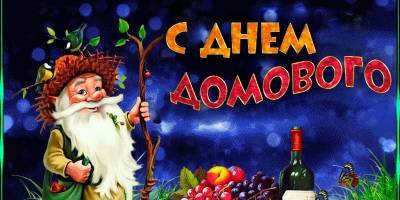 День домового 2021 - открытки, картинки, поздравления с праздником 10 февраля - ТЕЛЕГРАФ - telegraf.com.ua