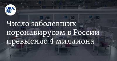 Число заболевших коронавирусом в России превысило 4 миллиона - ura.news - Москва - Санкт-Петербург