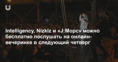 Intelligency, Nizkiz и «J:Морс» можно бесплатно послушать на онлайн-вечеринке в следующий четверг - news.tut.by