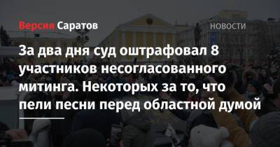 За два дня суд оштрафовал 8 участников несогласованного митинга. Некоторых за то, что пели песни перед областной думой - nversia.ru - Саратов