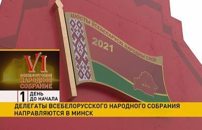 Делегаты Всебелорусского народного собрания собираются в Минске - ont.by - Белоруссия - Минск