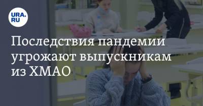 Алексей Дренин - Последствия пандемии угрожают выпускникам из ХМАО. Каждый пятый школьник рискует не сдать экзамен - ura.news - Югра
