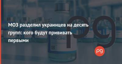 МОЗ разделил украинцев на десять групп: кого будут прививать первыми - thepage.ua