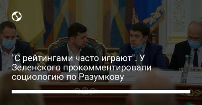 Владимир Зеленский - Дмитрий Разумков - Михаил Подоляк - "С рейтингами часто играются". У Зеленского прокомментировали социологию по Разумкову - liga.net