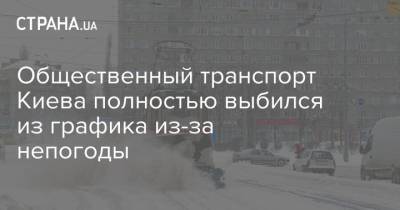 Общественный транспорт Киева полностью выбился из графика из-за непогоды - strana.ua - Киев