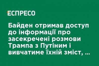 Дональд Трамп - Владимир Путин - Джозеф Байден - Джо Байден - Байден получил доступ к информации о засекреченных разговорах Трампа с Путиным и изучать их содержание, - Politico - ru.espreso.tv - США