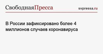 В России зафиксировано более 4 миллионов случаев коронавируса - svpressa.ru - Москва - Санкт-Петербург - Московская обл. - Нижегородская обл. - Воронежская обл.