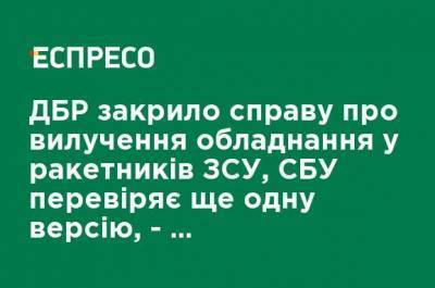 ГБР закрыло дело об изъятии оборудования у ракетчиков ВСУ, СБУ проверяет еще одну версию - заместитель Венедиктовой - ru.espreso.tv