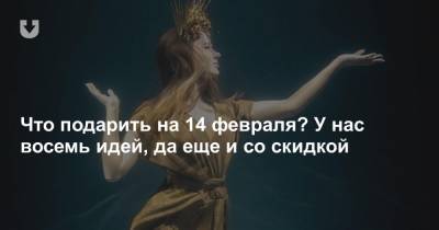 Что подарить на 14 февраля? У нас восемь идей, да еще и со скидкой - news.tut.by - Белоруссия - Минск