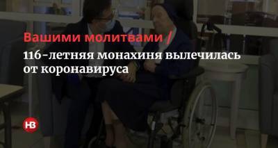 Вашими молитвами. 116-летняя монахиня вылечилась от коронавируса - nv.ua - Франция