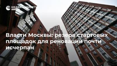 Сергей Левкин - Власти Москвы: резерв стартовых площадок для реновации почти исчерпан - realty.ria.ru - Москва - Строительство