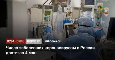 Число заболевших коронавирусом в России достигло 4 млн - kubnews.ru - Россия - Краснодарский край