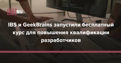 IBS и GeekBrains запустили бесплатный курс для повышения квалификации разработчиков - rb.ru
