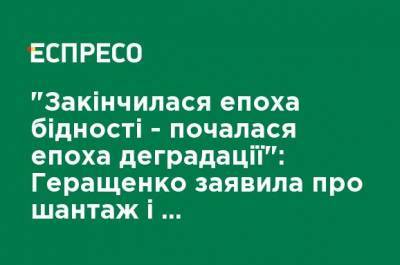 Виктор Медведчук - Ирина Геращенко - "Закончилась эпоха бедности - началась эпоха деградации": Геращенко заявила о шантаже и угрозах медийной "чернухой" - ru.espreso.tv