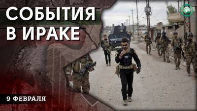 Пожар у Центробанка и задержания боевиков ИГ — что произошло в Ираке 9 февраля - riafan.ru - Ирак - Багдад