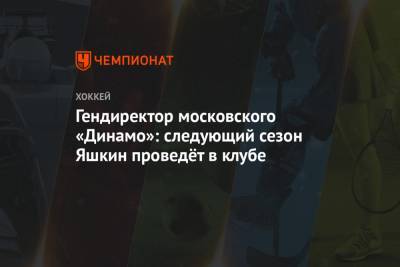 Сергей Емельянов - Дмитрий Яшкин - Гендиректор московского «Динамо»: следующий сезон Яшкин проведёт в клубе - championat.com