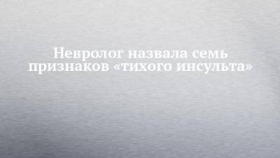 Невролог назвала семь признаков «тихого инсульта» - chelny-izvest.ru