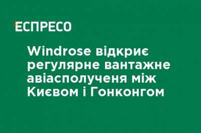 Windrose откроет регулярное грузовое авиасообщение между Киевом и Гонконгом - ru.espreso.tv - Киев - Гонконг