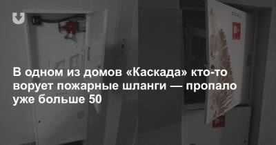 В одном из домов «Каскада» кто-то ворует пожарные шланги — пропало уже больше 50 - news.tut.by - Минск - Следственный Комитет