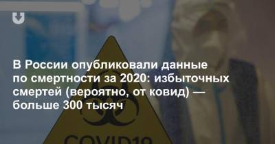 Татьяна Голикова - В России опубликовали данные по смертности за 2020: избыточных смертей (вероятно, от ковид) — больше 300 тысяч - news.tut.by