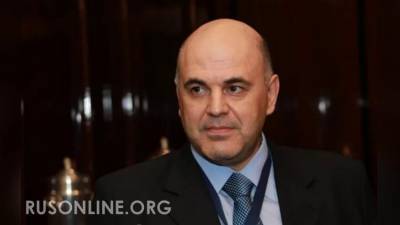 Михаил Мишустин - Закон года. Мишустин подписал важнейший указ - rusonline.org