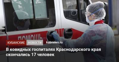 В ковидных госпиталях Краснодарского края скончались 17 человек - kubnews.ru - Анапа - Краснодарский край - Краснодар - Новороссийск