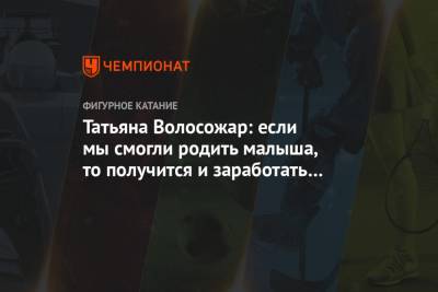 Максим Траньков - Татьяна Волосожар - Татьяна Волосожар: если мы смогли родить малыша, то получится и заработать на воспитание - championat.com