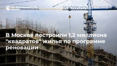 Андрей Бочкарев - В Москве построили 1,2 миллиона "квадратов" жилья по программе реновации - realty.ria.ru - Москва - Строительство