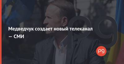 Виктор Медведчук - Медведчук создает новый телеканал — СМИ - thepage.ua - Снбо