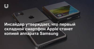 Инсайдер утверждает, что первый складной смартфон Apple станет копией аппарата Samsung - news.tut.by