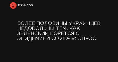 Более половины украинцев недовольны тем, как Зеленский борется с эпидемией COVID-19: опрос - bykvu.com - Крым
