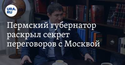 Дмитрий Махонин - Пермский губернатор раскрыл секрет переговоров с Москвой - ura.news - Москва - Пермь - Пермский край