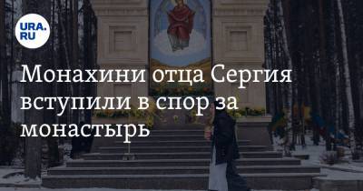 Монахини отца Сергия вступили в спор за монастырь. Фото из суда - ura.news - Екатеринбург