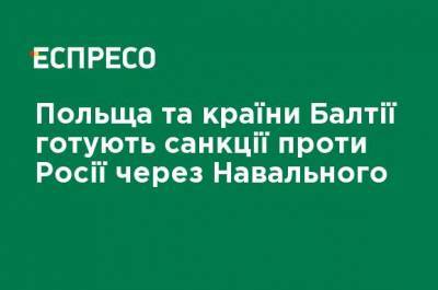 Алексей Навальный - Польша и страны Балтии готовят санкции против России из-за Навального - ru.espreso.tv - Польша - Литва