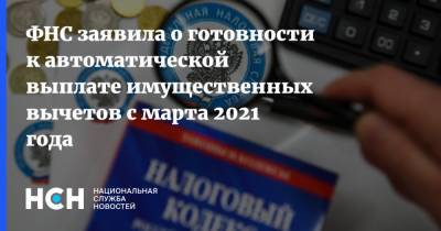 Михаил Мишустин - Даниил Егоров - ФНС заявила о готовности к автоматической выплате имущественных вычетов с марта 2021 года - nsn.fm