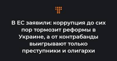 Жозепа Борреля - Валдис Домбровскис - В ЕС заявили: коррупция до сих пор тормозит реформы в Украине, а от контрабанды выигрывают только преступники и олигархи - hromadske.ua