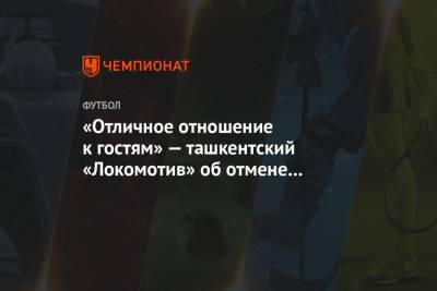 «Отличное отношение к гостям». Ташкентский «Локомотив» — об отмене матча с «Ротором» - championat.com - Санкт-Петербург - Узбекистан - Волгоград - Тамбов - Ташкент