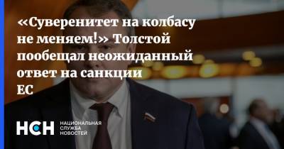 Жозеп Боррель - Петр Толстой - «Суверенитет на колбасу не меняем!» Толстой пообещал неожиданный ответ на санкции ЕС - nsn.fm