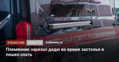 Племянник зарезал дядю во время застолья и пошел спать - kubnews.ru - Следственный Комитет