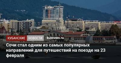 Сочи стал одним из самых популярных направлений для путешествий на поезде на 23 февраля - kubnews.ru - Москва - Смоленск - Санкт-Петербург - Сочи - Тула - Нижний Новгород - Казань - Ростов-На-Дону - Ярославль