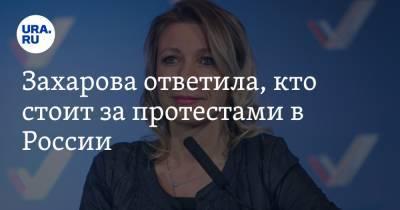 Мария Захарова - Захарова ответила, кто стоит за протестами в России - ura.news - Москва
