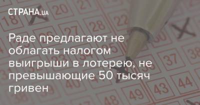 Олег Ляшко - Раде предлагают не облагать налогом выигрыши в лотерею, не превышающие 50 тысяч гривен - strana.ua - Парламент