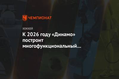 Алишер Усманов - Аркадий Ротенберг - Андрей Костин - К 2026 году «Динамо» построит многофункциональный комплекс из четырёх хоккейных арен - championat.com - Москва