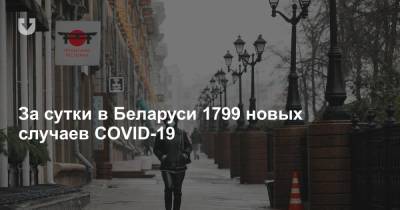 Дмитрий Пиневич - За сутки в Беларуси 1799 новых случаев COVID-19 - news.tut.by - Белоруссия